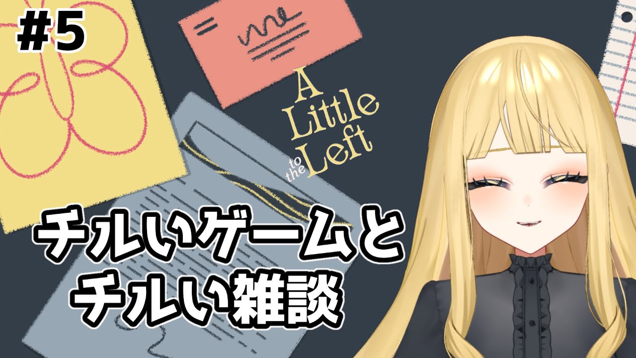 【A Littel to the Left】水夜のまったりチル雑談 ～お片付けを添えて～ #5【#新人Vtuber／人形るな】