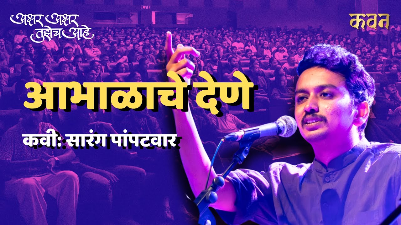 Abhalache Dene | @sarangpampatwar  | Akshar Akshar Tuzech Aahe | Kavan Marathi 