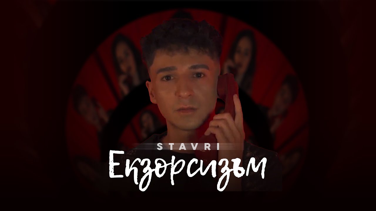 Stavri - Ekzorsizam ( Daj Daj cover )