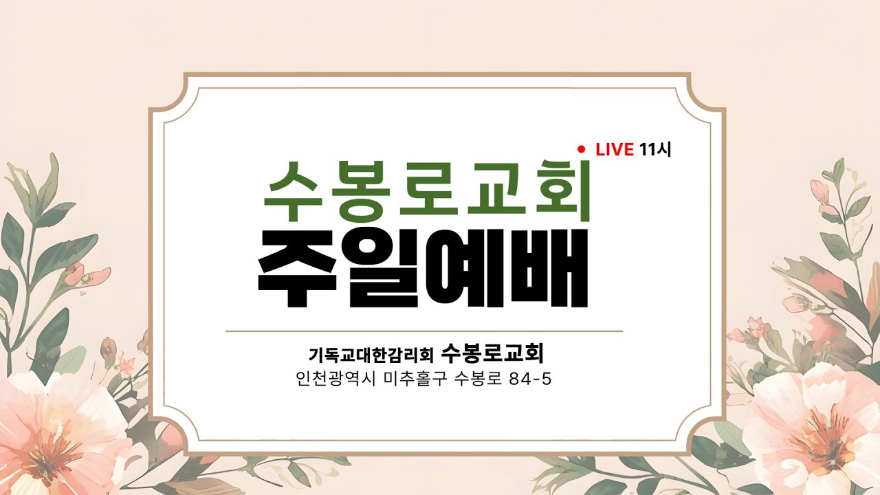 2026.1.11. 주일예배 실시간 실황, 