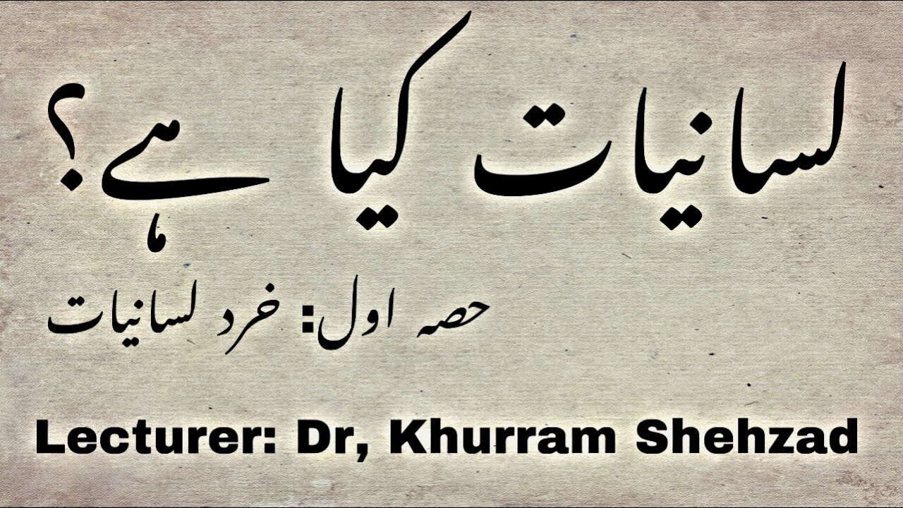 lisaniyat Kya hai | لسانیات کیا ہے | Micro Lisaniyat |مائیکرو لسانیات | What is Linguistics | Urdu