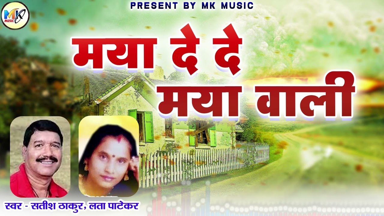 Satish thakur | Lata Patekar | Cg Song | Maya De De Maya Wali | 2025 | Mk Music