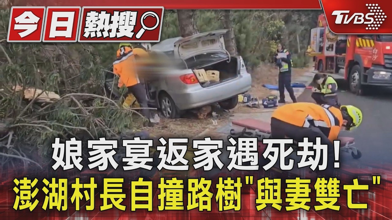 娘家宴返家遇死劫! 澎湖村長自撞路樹「與妻雙亡」｜TVBS新聞 @TVBSNEWS01