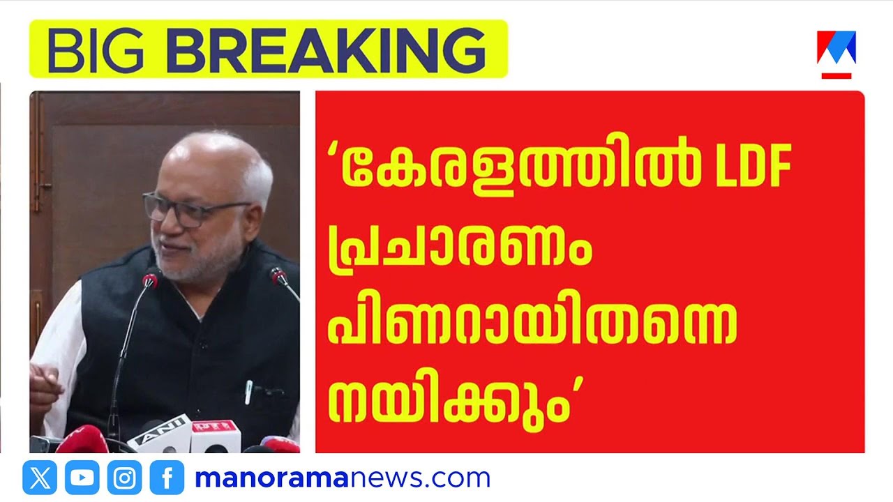 നയിക്കുക പിണറായി തന്നെ; സ്ഥാനാര്‍ഥികളെ മാര്‍ച്ച് ആദ്യവാരം അറിയാം | CPM | M A Baby