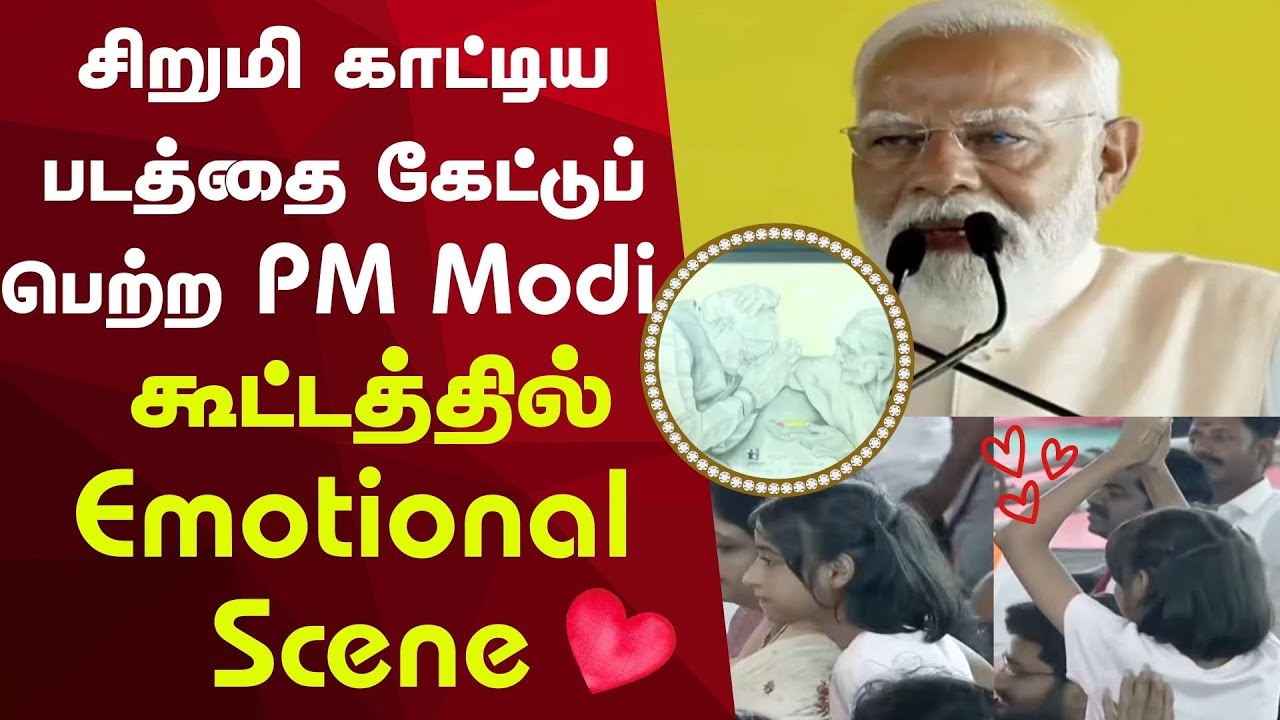 PM Modi Speech | Viral! சிறுமி காட்டிய படத்தை கேட்டுப் பெற்ற PM Modi – கூட்டத்தில் Emotional Scene