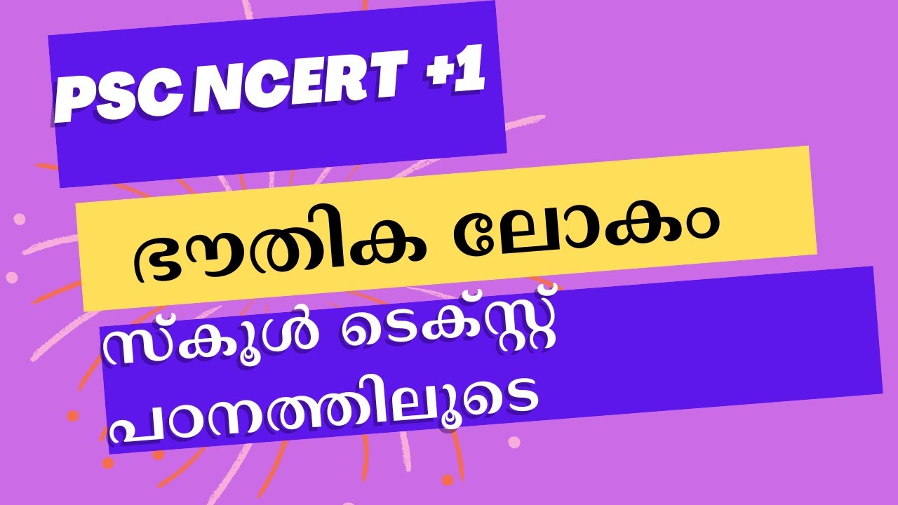 #keralapsc NCERT +1 ഭൗതിക ലോകം|PHYSICS||SYLLABUS BASED - LDC MAINS | DEGREE LEVEL PRELIMINARY EXAM