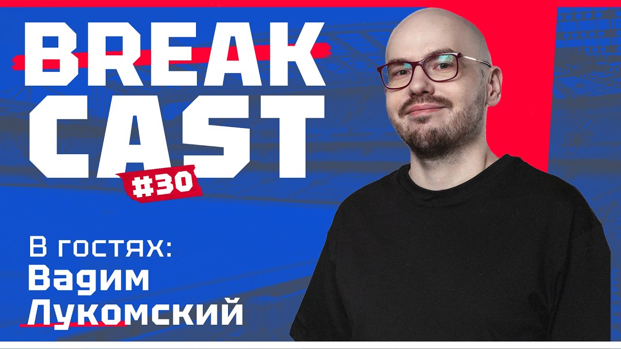 BREAKCAST #30 ft @vadlukomski: РОСЕНЬОР ЗАТАЩИТ ЧЕЛСИ В ЛЧ? Полноценный разбор состава лондонцев!