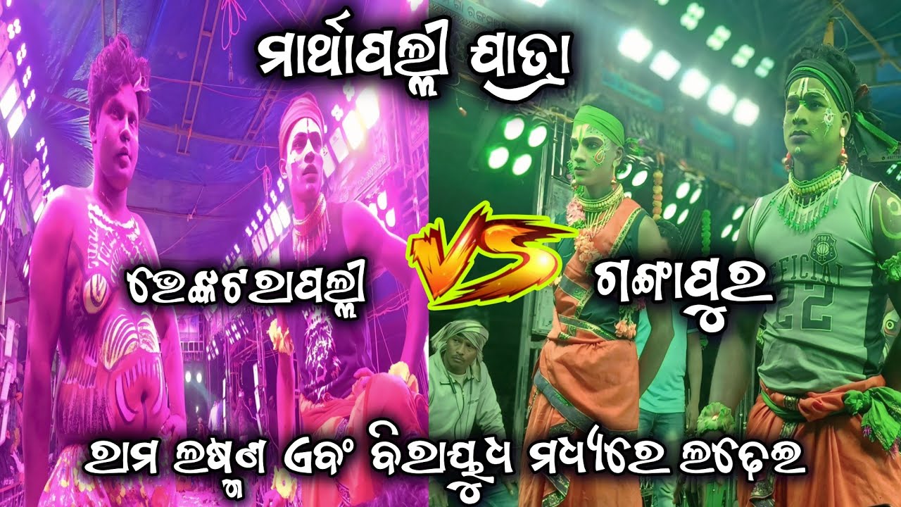 ରାମ ଲଷ୍ମଣ ମଧ୍ୟରେ ଲଢେଇ | ମାର୍ଥାପଲ୍ଲୀ ଯାତ୍ରା | 2Party Ramayan | Ganjam Ramayan | Vairal Video | 