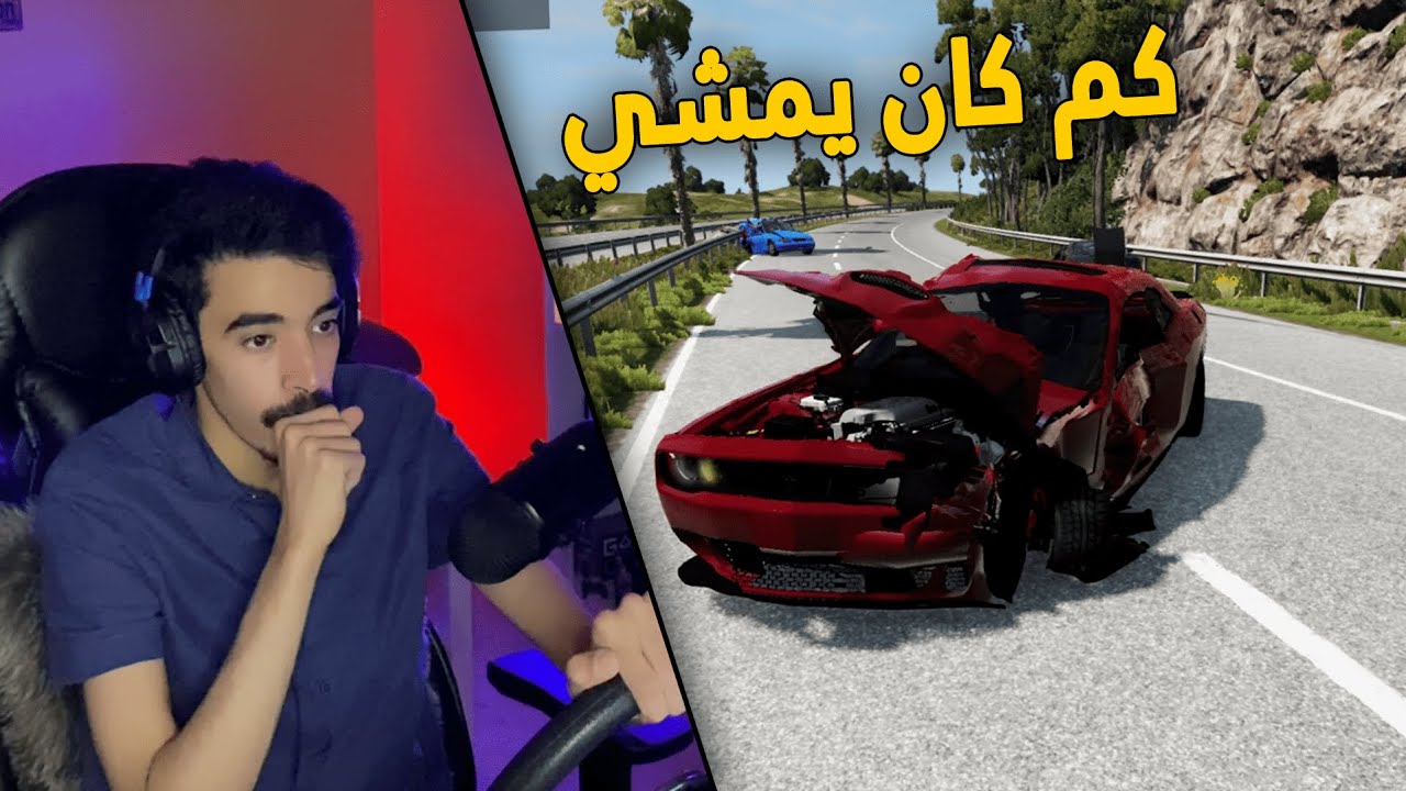محاكي الحوادث | جست المتهور .. على تشالينجر هيلكات حادث خطير على سرعة 300km 😰