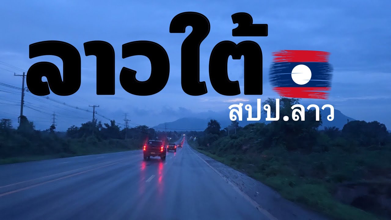 ເສັ້ນທາງປາກຊ່ອງ-ປາກເຊ ສປປ.ລາວ ลาวใต้ สปป.ลาว Laos