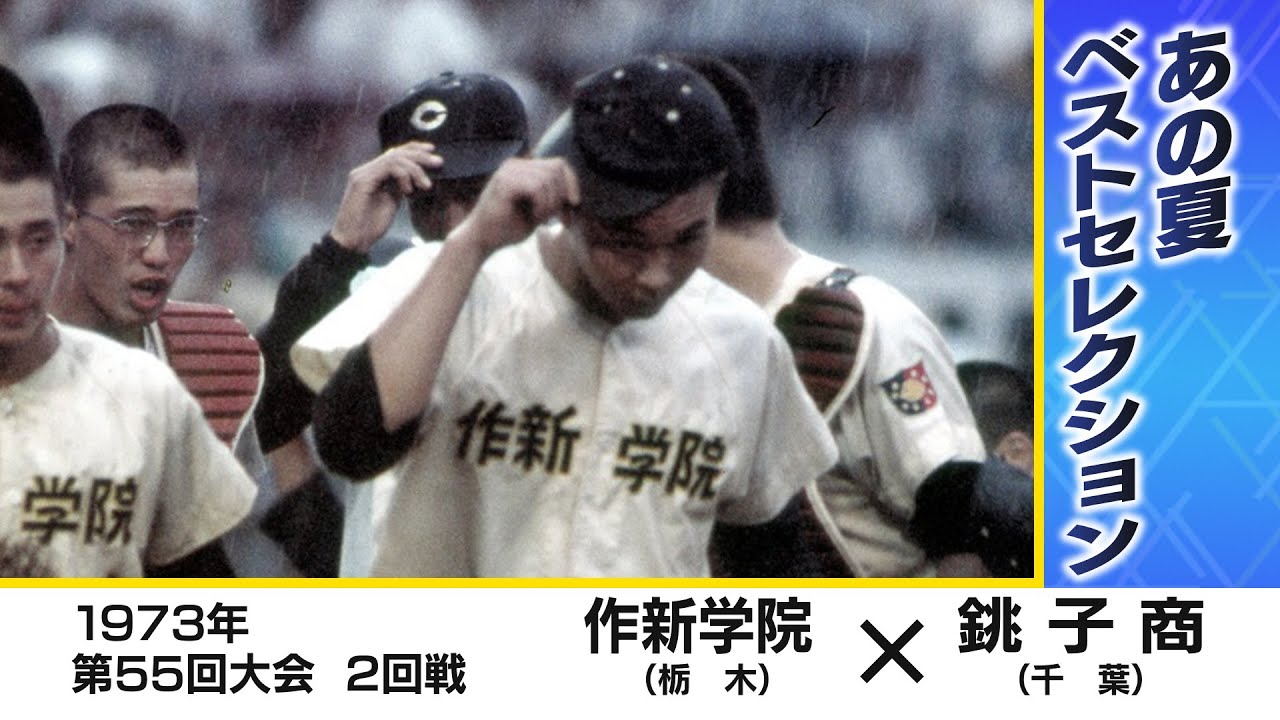 【高校野球】作新学院×銚子商 「怪物」江川卓、雨の延長12回 あの夏ベストセレクション 作新学院（栃木）×　銚子商（千葉） 1973年（第55回大会）２回戦 #高校野球