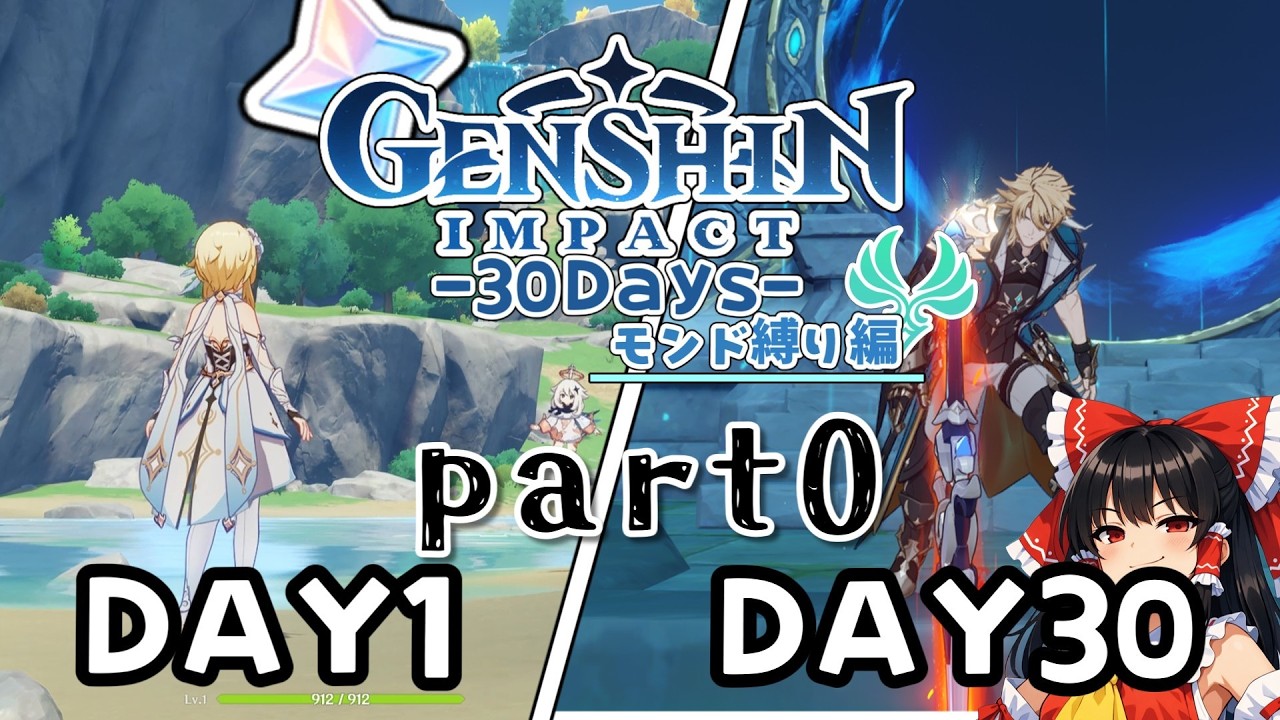 【原神30Days】0から　”モンドキャラ縛り”　で螺旋完全クリアする。(説明編)【part 0】