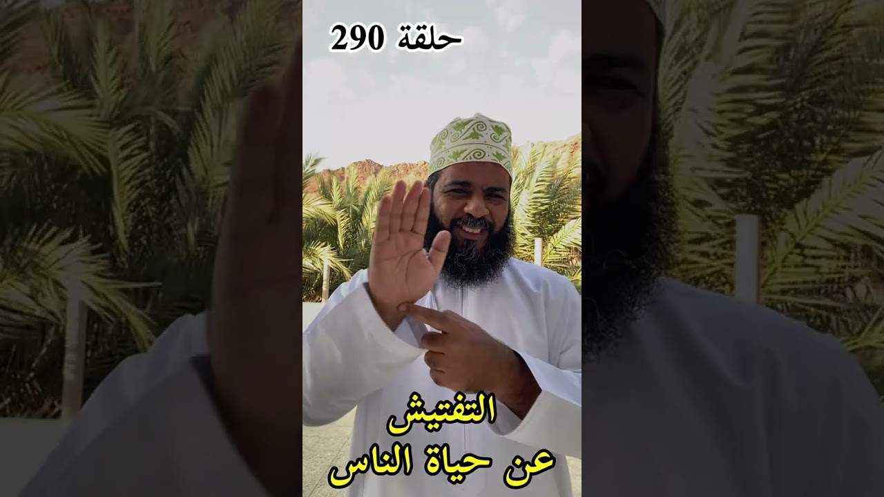 التفتيش عن حياة الناس حلقة (٢٩٠) 