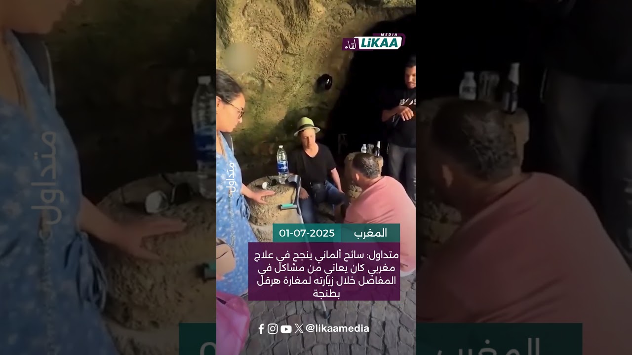 متداول: سائح ألماني ينجح في علاج مغربي كان يعاني من مشاكل في المفاصل خلال زيارته لمغارة هرقل بطنجة