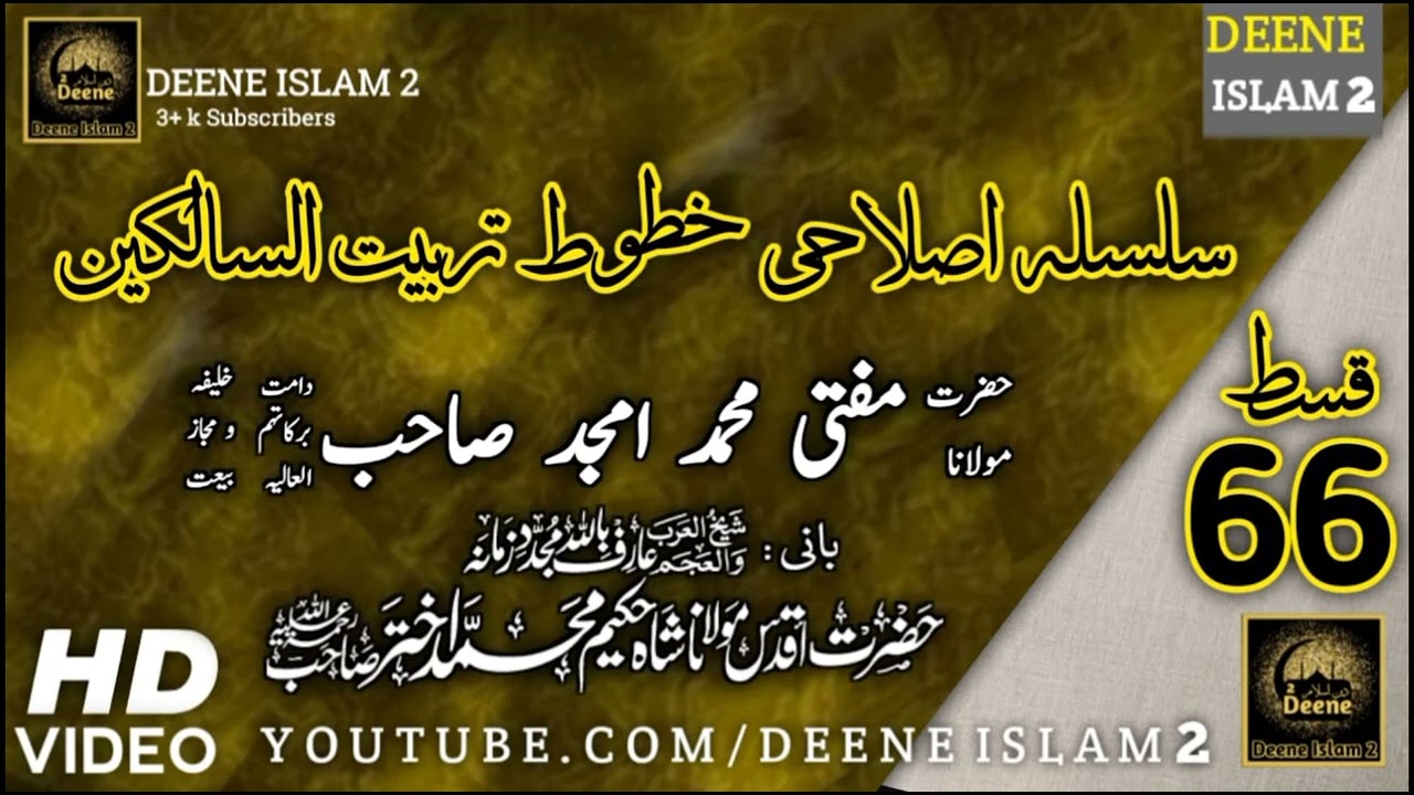 Silsila _Islahi _Khotoot _o_ Tarbiyat_U_S_Salikeen P.T (66) #muftiamjadsahabafriqi