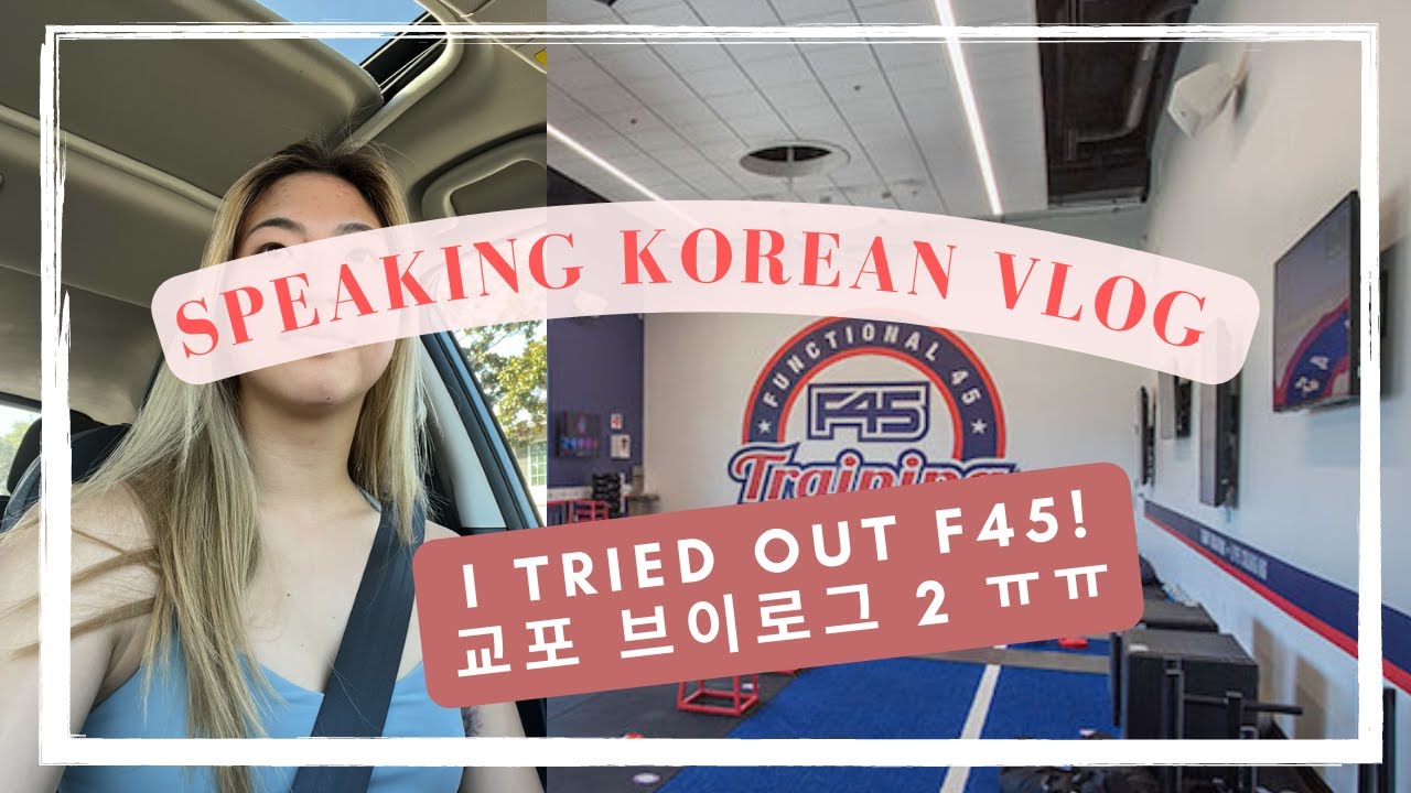 [the konglish series] ep2: healthy habits + F45! | 교포 브이로그: 건강하게 살아보자... SUB