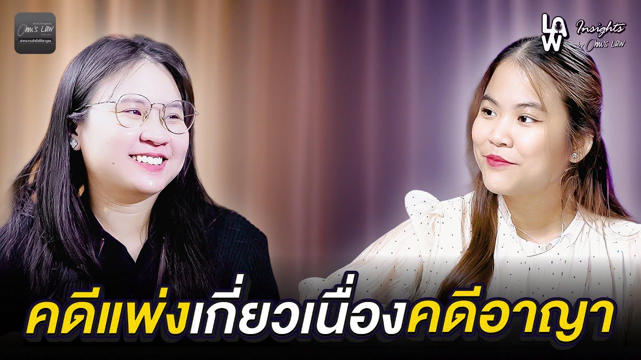 คดีแพ่งเกี่ยวเนื่องกับคดีอาญา | Law Insights By Ohm’s Law