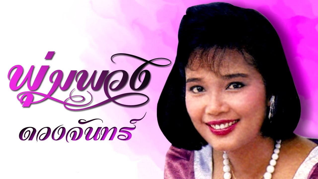 คิดแล้วกลุ้ม  -  พุ่มพวง ดวงจันทร์(Official MV&Karaoke)