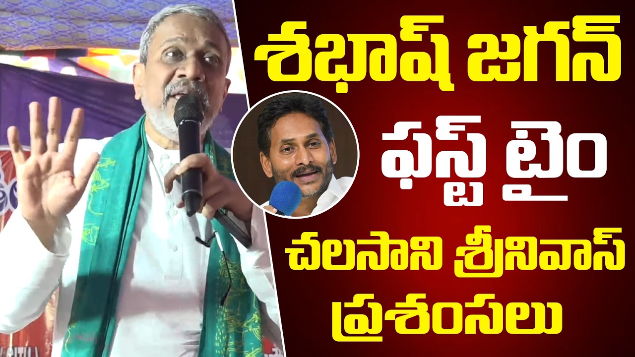శ‌బాష్ జ‌గ‌న్ 🔥🔥 ఫస్ట్ టైం జ‌గ‌న్ పై చ‌ల‌సాని ప్రశంసలు | Chalasani Srinivas Praises YS Jagan