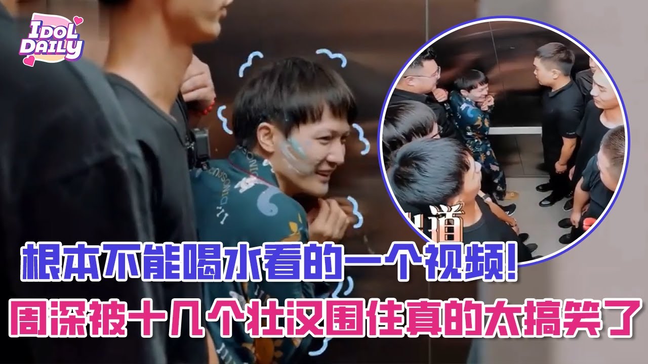 根本不能喝水看的一个视频！周深被十几个壮汉围住真的太搞笑了【周深】【青春环游记】