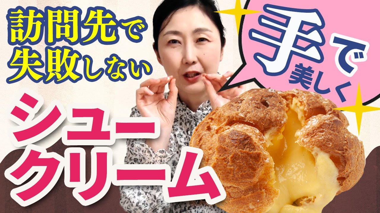 シュークリームを品よくいただく(手の場合)