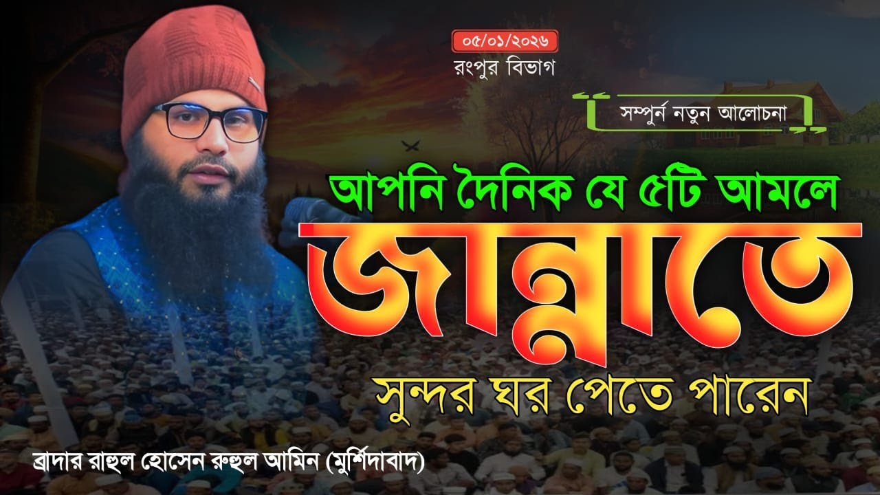 যে ৫টি আমল করলে আপনি জান্নাতে ঘর পেতে পারেন । ব্রাদার রাহুল হোসেন রুহুল আমিন ।Brather Rahul Hossain