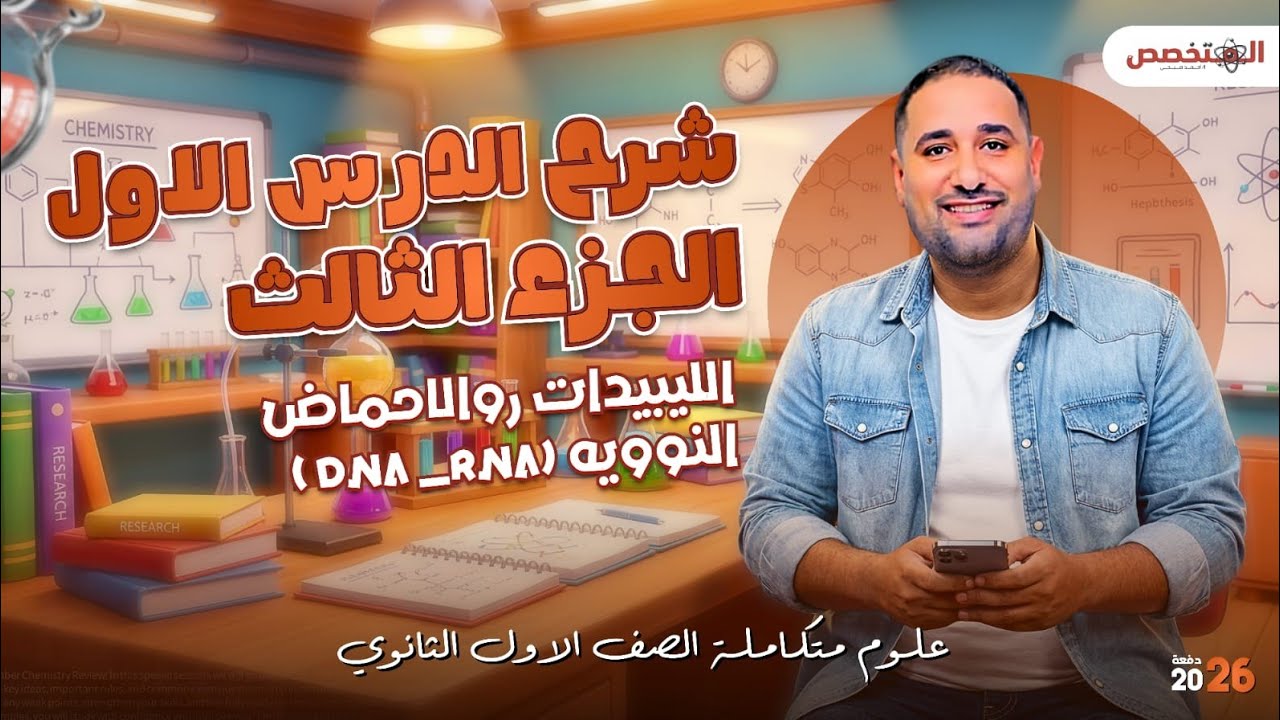 علوم متكامله 2026 | الترم الثاني علوم متكامله |الدرس الاول _الجزءالثالث|المركبات العضويه غلاف الحيوي