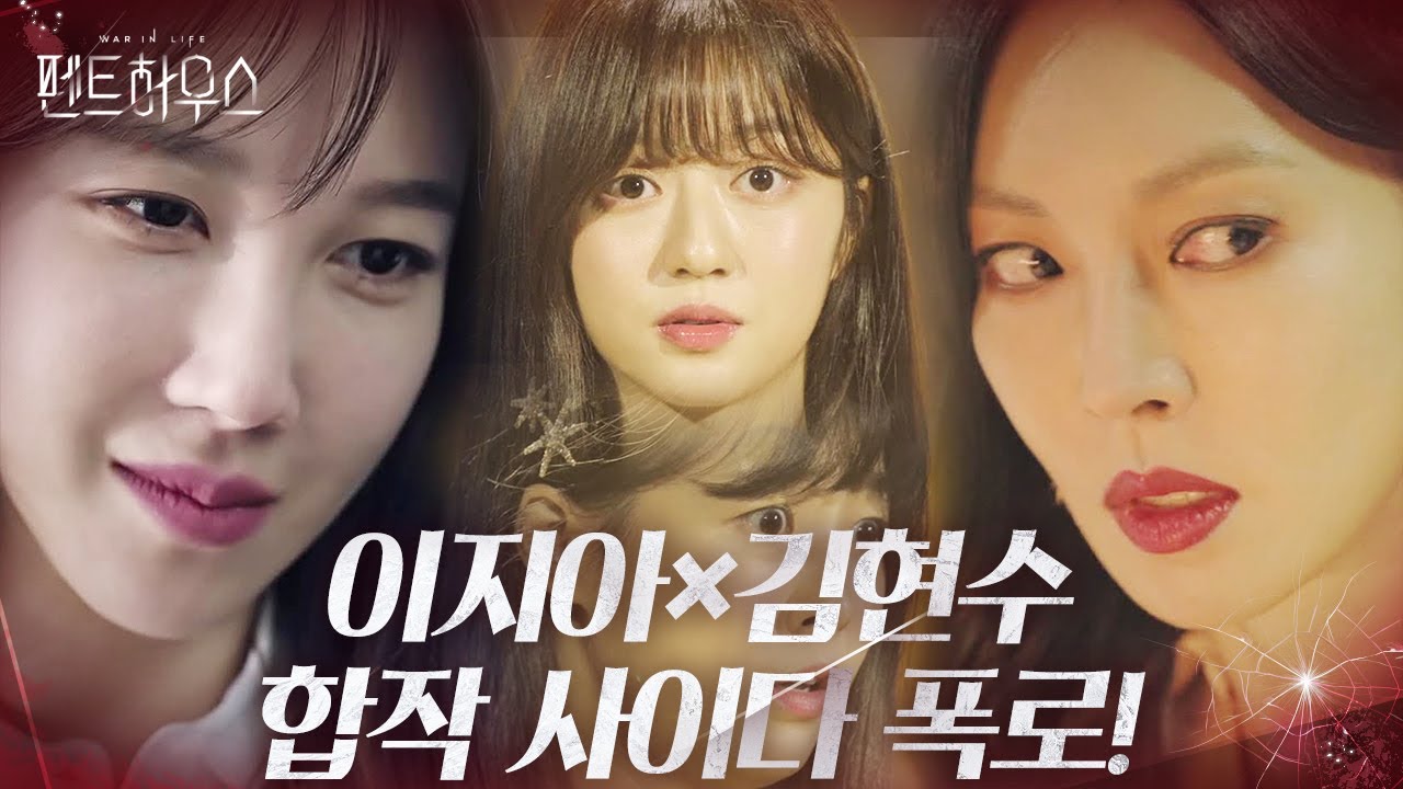 [사이다] 이지아×김현수, 콜라보 비리 폭로ㅣ펜트하우스(Penthouse)ㅣSBS DRAMA