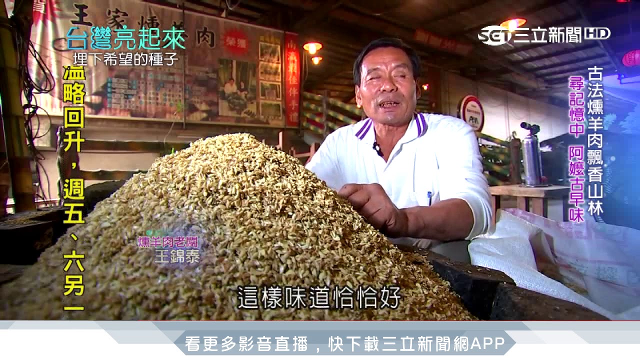 失傳的老味道！古法悶燻羊肉找回阿嬤古早味│台灣亮起來│三立新聞台