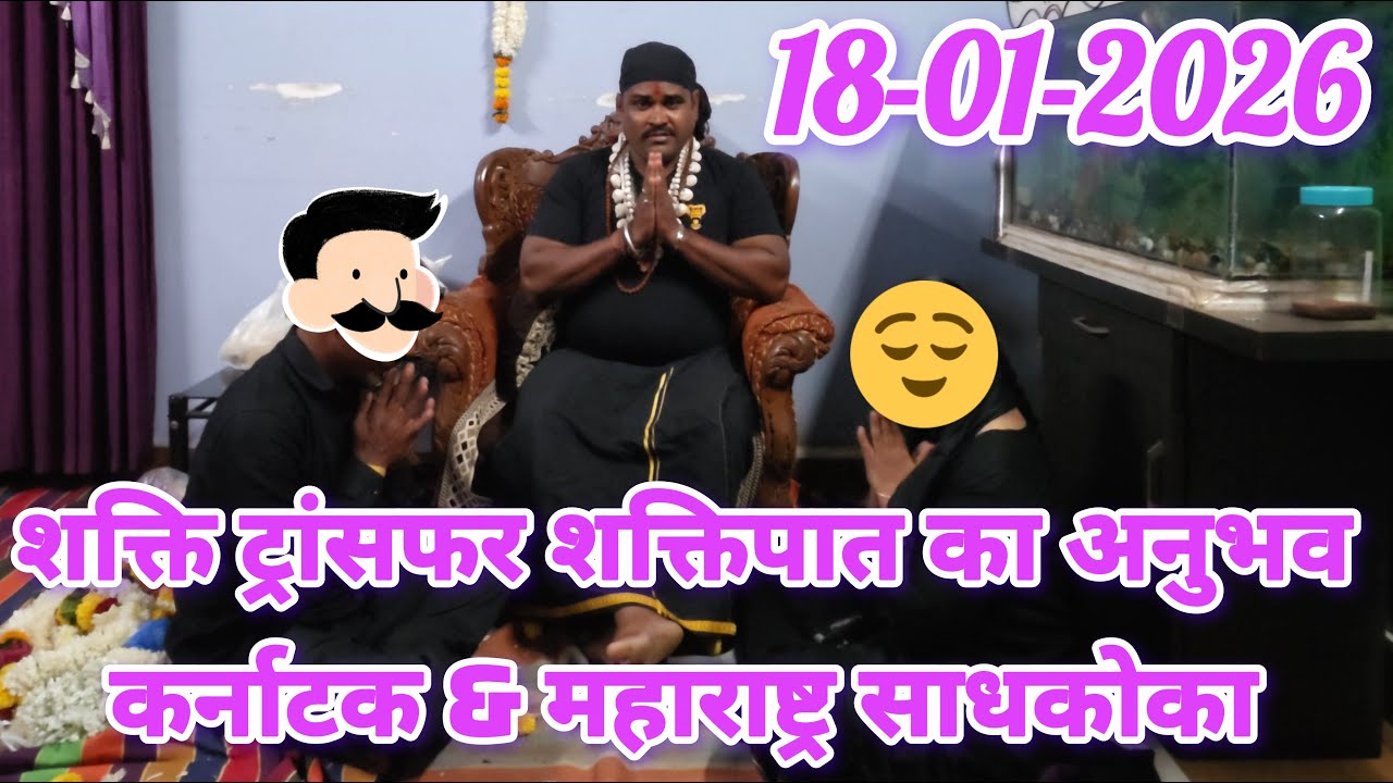 शक्ति ट्रांसफर शक्तिपात का अनुभव कर्नाटक & महाराष्ट्र साधकोका 18-01-2026 Shakti transfer ka Anubhav