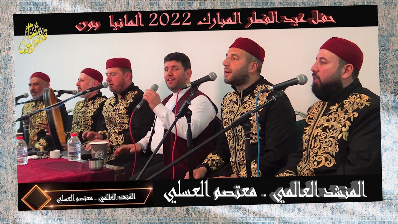 نسمات هواك لها أرج  المسك فاح  المنشد معتصم العسلي 2022  بون ألمانيا