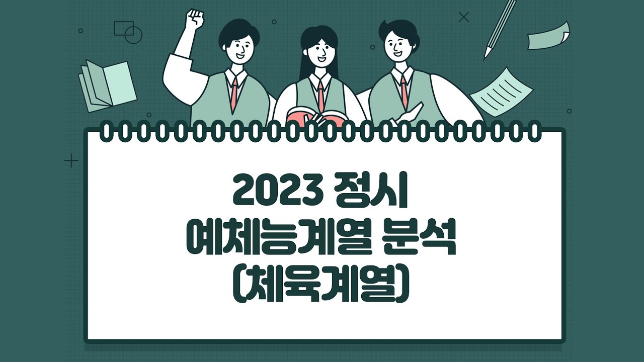 2023 정시 예체능계열 분석 (체육계열)