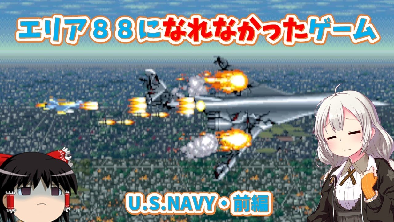 【レトロゲーム】X国の脅威から世界を救え！U.S.NAVY・前編【ゆっくり実況】