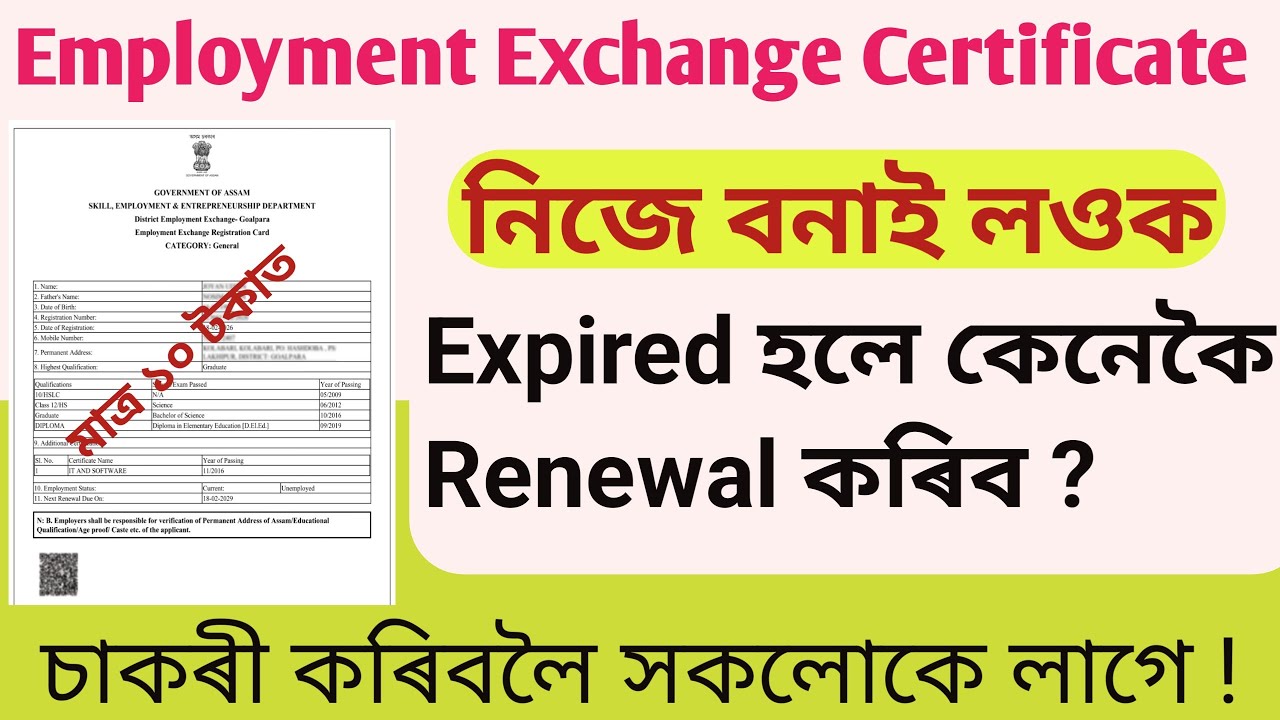 Employment Exchange Certificate অনলাইন এনেকৈ বনাওক ৷৷ Joyan Digital Seva || Exchange Card Online
