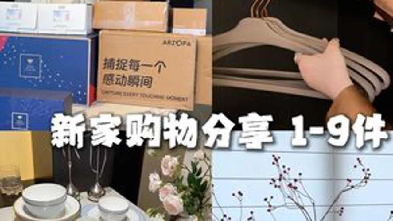 第7批快递到家！欢迎9件美丽但不废物的成员入住新家 #新家的100件快递#家居幸福感#101种晒家方式
