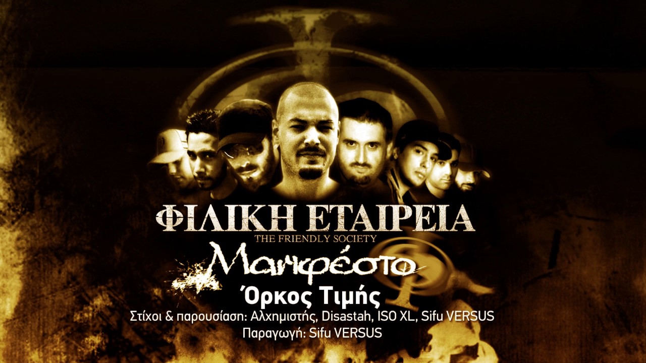 Φιλική Εταιρεία - Όρκος Τιμής [Official Audio]