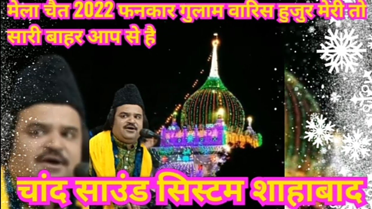 हुजुर मेरी तो सारी बाहर आप से है फनकार गुलाम वारिस देवा शरीफ बाय चांद साउंड सिस्टम शाहाबाद9389296897