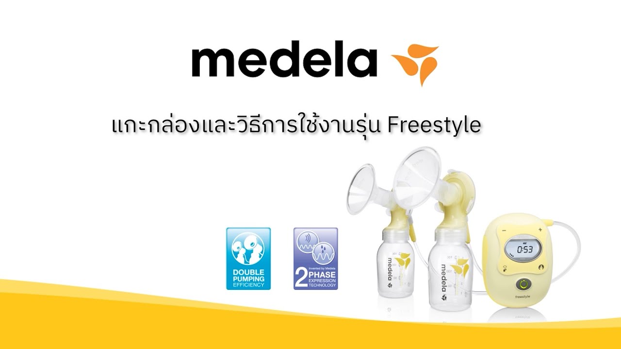 แกะกล่องและวิธีใช้งาน | เครื่องปั๊มนม Medela รุ่น Freestyle