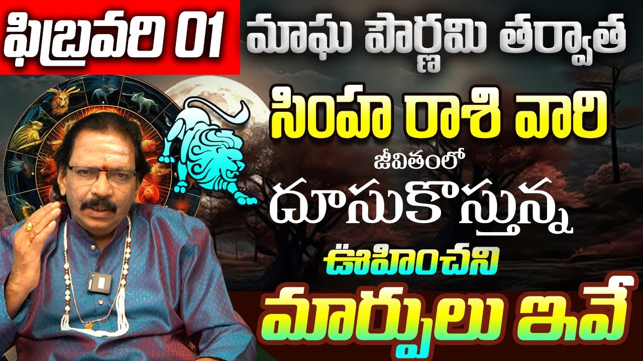 Magha Purnima 2026 Effects on simha Rasi: మీ తలరాత మారే సమయం ఇదే! | Simha Rashi February 2026
