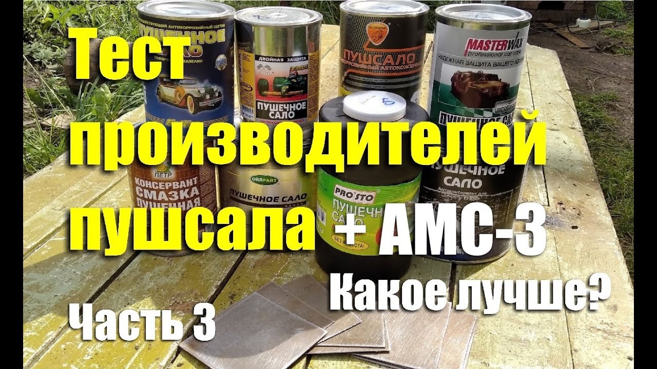 Тест производителей "пушечного сала" + АМС-3. Чей антикор лучше? Часть 3