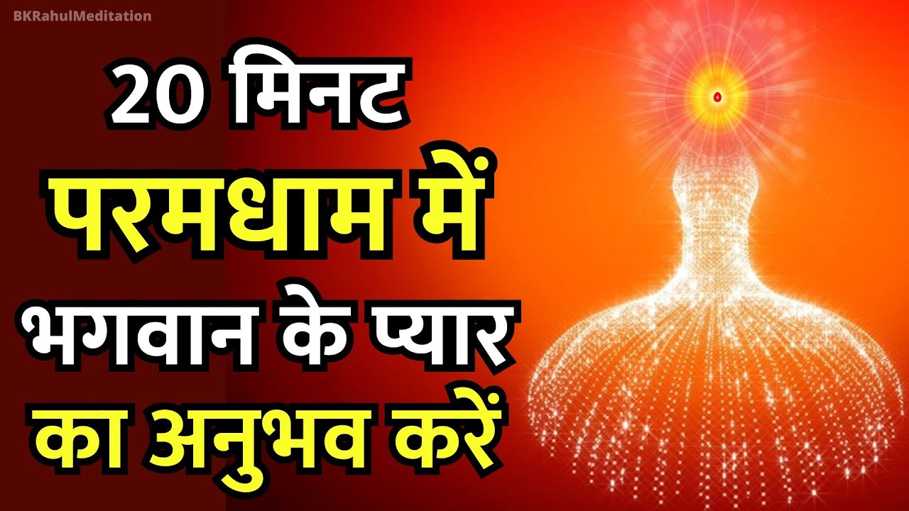 20 Minutes - Experience God's Love in Paramdham | 20 Minutes Paramdham Meditation Commentary