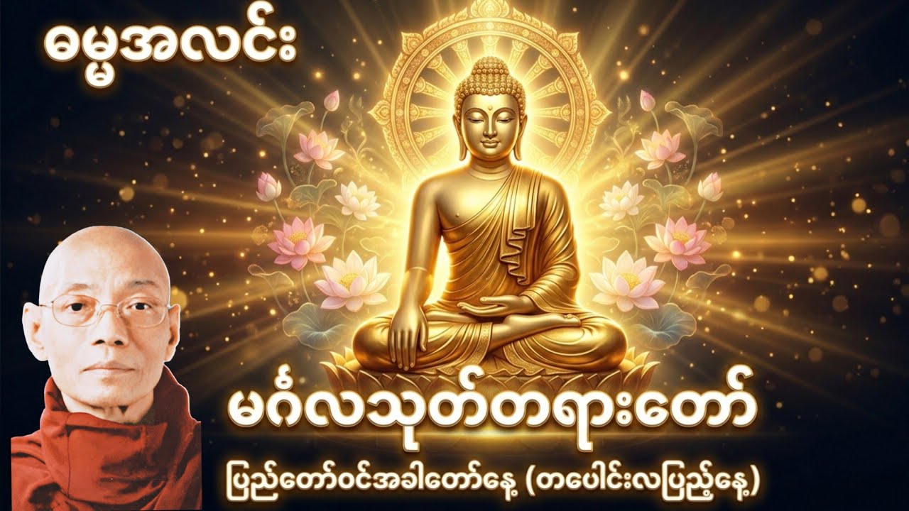 တပေါင်းလပြည့် ပြည်တော်ဝင် အခါတော်နေ့ မင်္ဂလာဦးတရားတော် (ပါချုပ်ဆရာတော်)