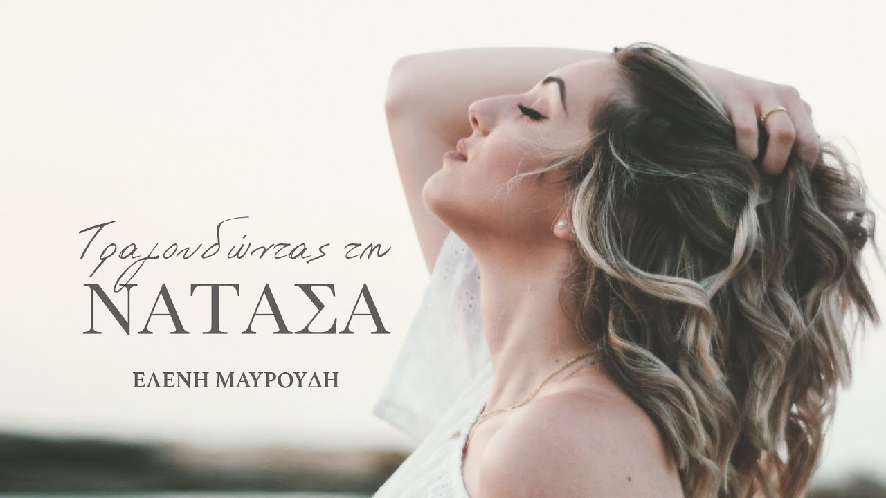 Τραγουδώντας τη Νατάσα - Cover - Ελένη Μαυρουδή