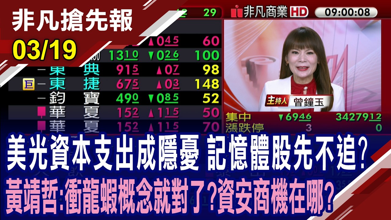 【美光資本支出成隱憂 記憶體股先不追!? 黃靖哲:衝龍蝦概念就對了?資安商機在哪? 大立光今除息52元 除息首日陷貼息】20260319 (曾鐘玉×黃靖哲) @ustvhotstock