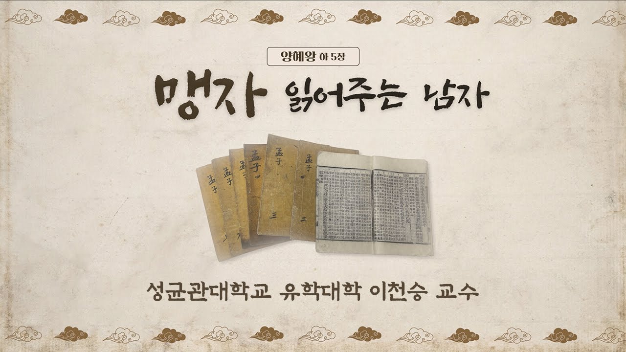 [맹자 읽어주는 남자] 양혜왕 하(5) 왕도정치의 이상향
