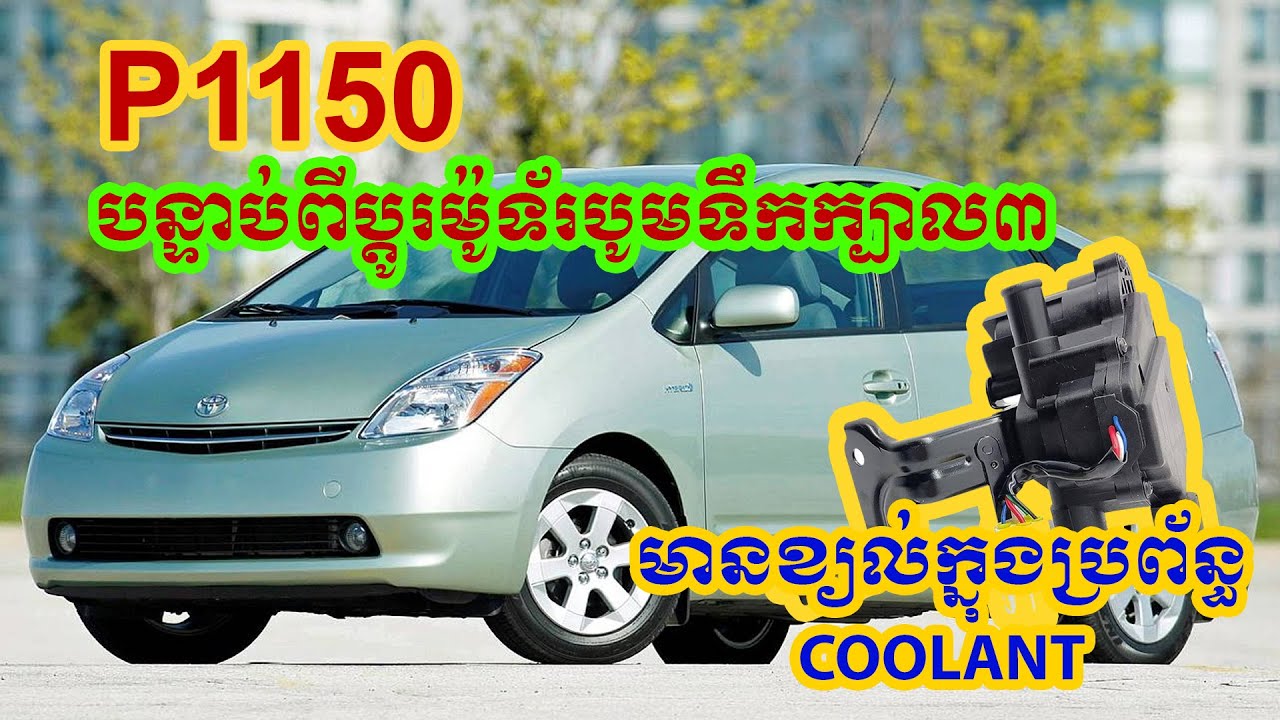 បន្ទាប់ពីប្តូរម៉ូទ័រក្បាល3 ឡាន Prius 2006 ចេញឆែក P1150