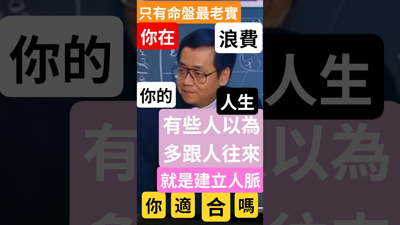 『解僕役宮』，『紫微星在子』，『有些人不宜花時間交朋友』，『提早知道你要不要交朋友』，『朋友宮』！看懂你是否交朋友等於內耗，時間省下來擁有更美人生！如果你每天看幾分鐘重點短影音，一年後你對『命』將有質