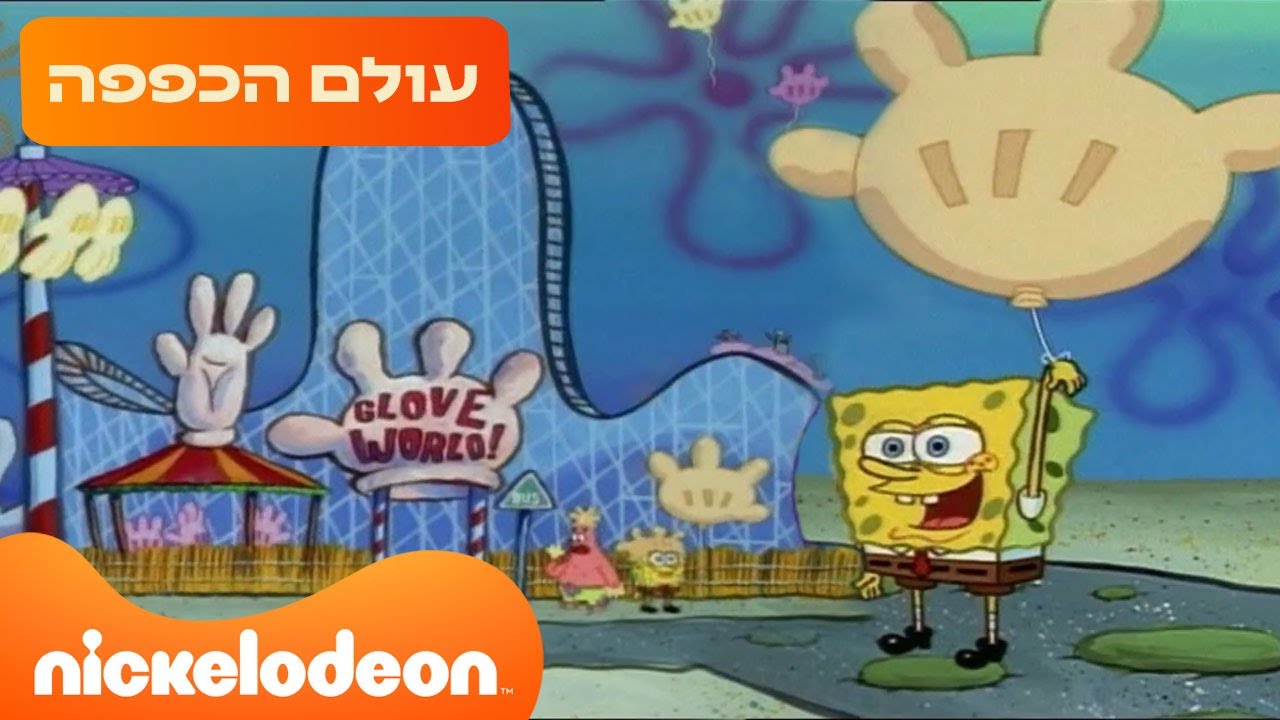 בובספוג מכנסמרובע: ספיישל עולם הכפפה 🍍 | 40 דקות | ניקלודיאון