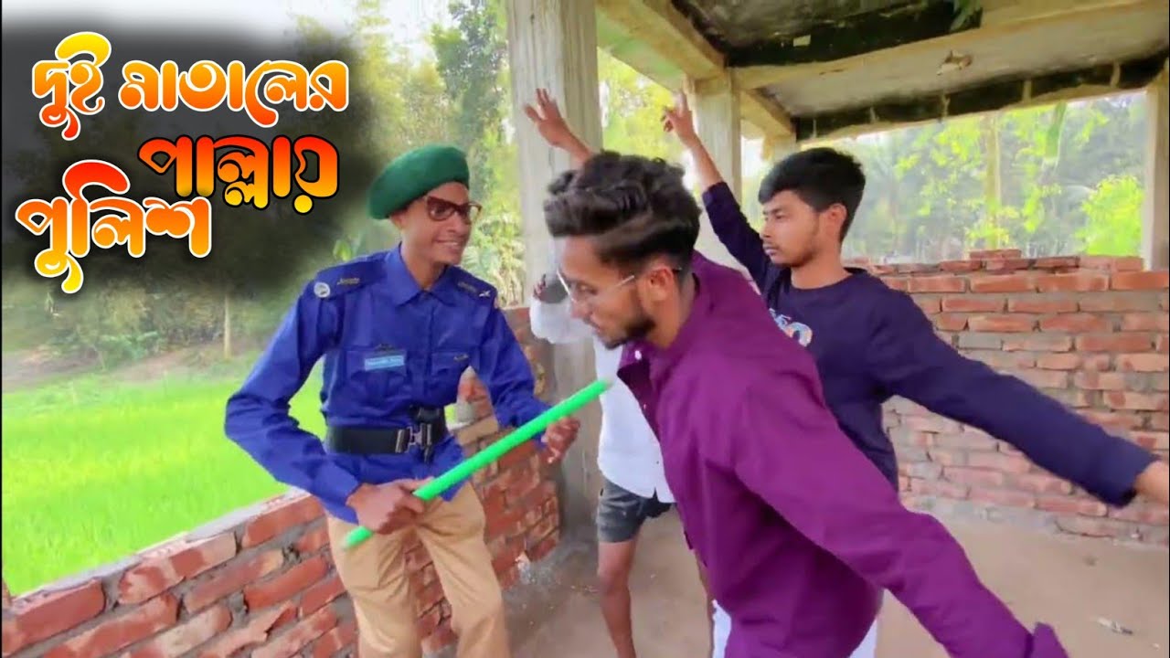 দুই মা*তা*ল এর কান্ড vs পু*লিশের কান্ড | সেরা New funny video 2024।