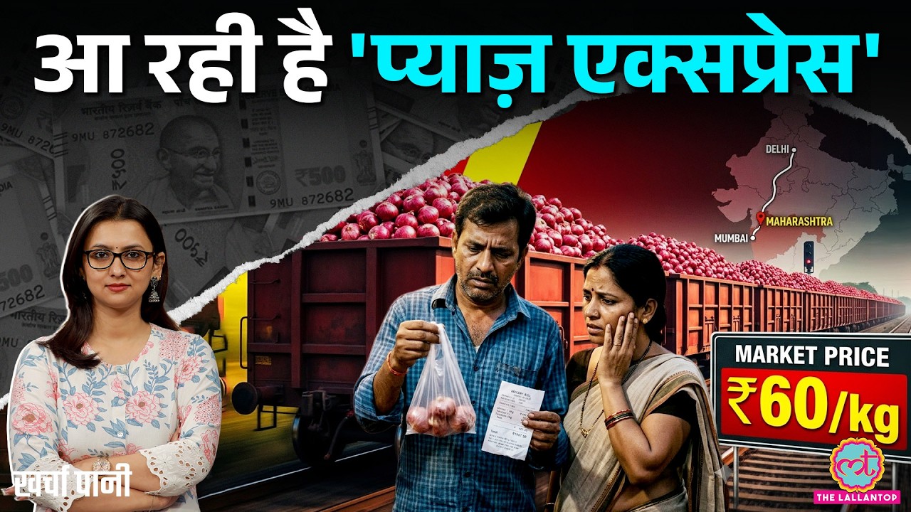 Sugar Price Hike के बाद अब Onion Price Hike, Shortage |RBI का नया बोर्ड | Kharcha Pani